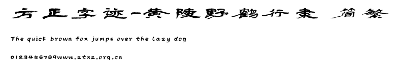 方正字迹-黄陵野鹤行隶 简繁.TTF