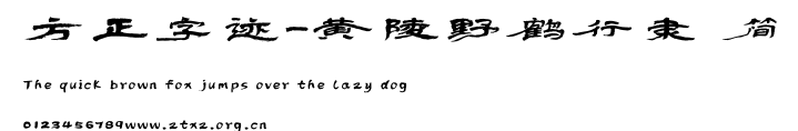 方正字迹-黄陵野鹤行隶 简.TTF