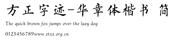 方正字迹-华章体楷书 简.TTF
