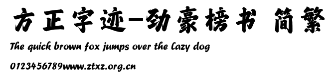 方正字迹-劲豪榜书 简繁.TTF