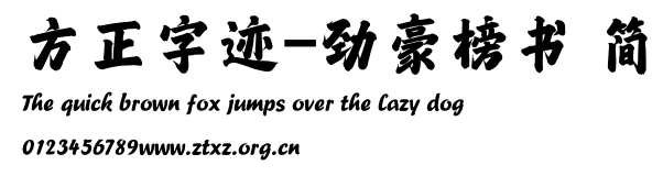 方正字迹-劲豪榜书 简.TTF