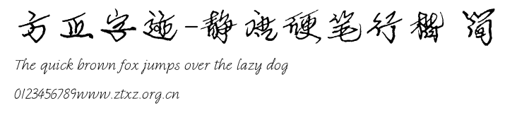 方正字迹-静唐硬笔行楷 简.TTF
