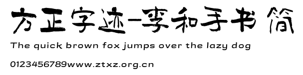 方正字迹-李和手书 简.TTF