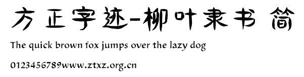 方正字迹-柳叶隶书 简.TTF