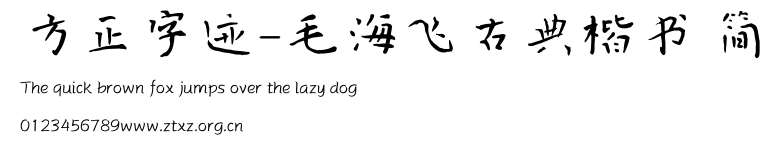 方正字迹-毛海飞古典楷书 简.TTF