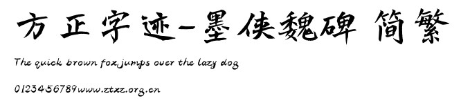 方正字迹-墨侠魏碑 简繁.TTF