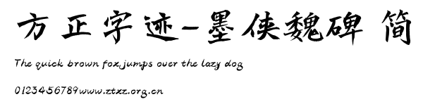 方正字迹-墨侠魏碑 简.TTF