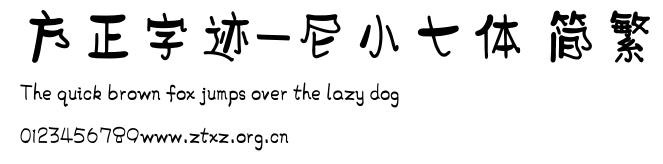 方正字迹-尼小七体 简繁.TTF