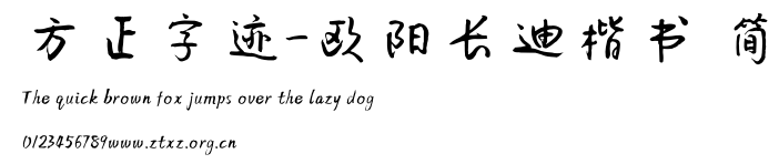 方正字迹-欧阳长迪楷书 简.TTF