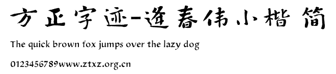 方正字迹-逄春伟小楷 简.TTF