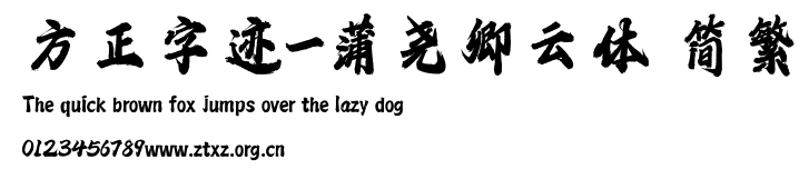 方正字迹-蒲尧卿云体 简繁.TTF