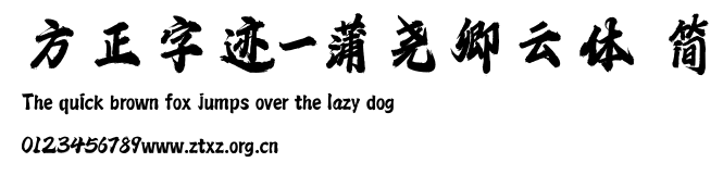 方正字迹-蒲尧卿云体 简.TTF