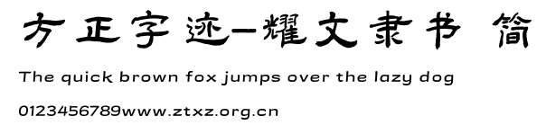 方正字迹-耀文隶书 简.TTF