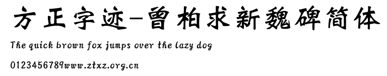 方正字迹-曾柏求新魏碑简体.TTF
