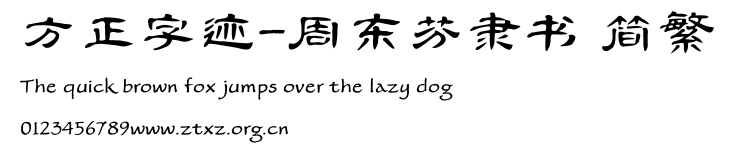方正字迹-周东芬隶书 简繁.TTF