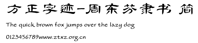 方正字迹-周东芬隶书 简.TTF
