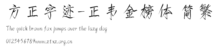 方正字迹-正韦金榜体 简繁.TTF