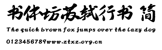 书体坊苏轼行书 简.TTF