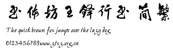 书体坊王铎行书 简繁.TTF