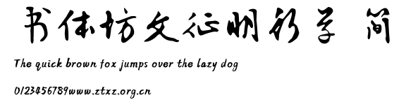 书体坊文征明行草 简.TTF