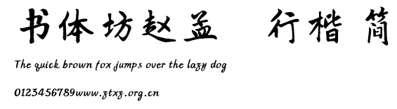 书体坊赵孟頫行楷 简.TTF