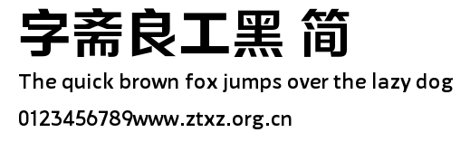 字斋良工黑 简.TTF