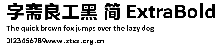 字斋良工黑 简 ExtraBold.TTF