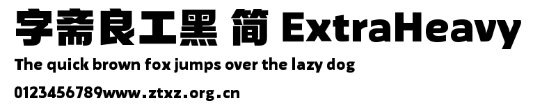 字斋良工黑 简 ExtraHeavy.TTF