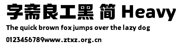 字斋良工黑 简 Heavy.TTF