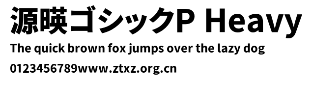 源暎ゴシックP Heavy.otf