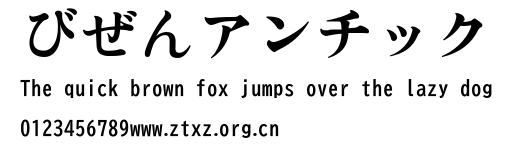 びぜんアンチック.ttf