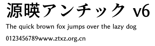 源暎アンチック v6.ttf