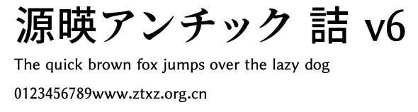 源暎アンチック 詰 v6.ttf