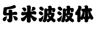 乐米波波体 Bold.ttf