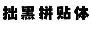 拙黑拼贴体.ttf