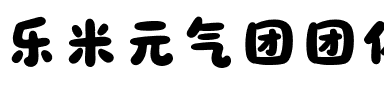 乐米元气团团体 Bold.ttf