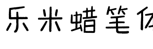 乐米蜡笔体.ttf