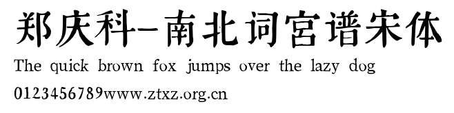 郑庆科-南北词宫谱宋体.ttf