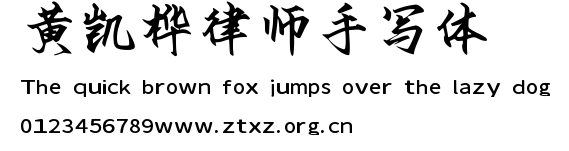 黄凯桦律师手写体.ttf