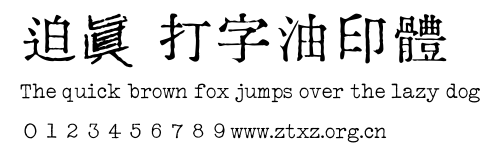 迫眞 打字油印體.ttf