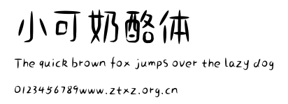 小可奶酪体.ttf