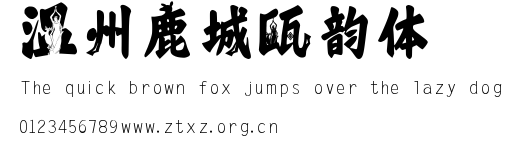 温州鹿城瓯韵体.ttf