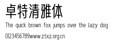 卓特清雅体.ttf